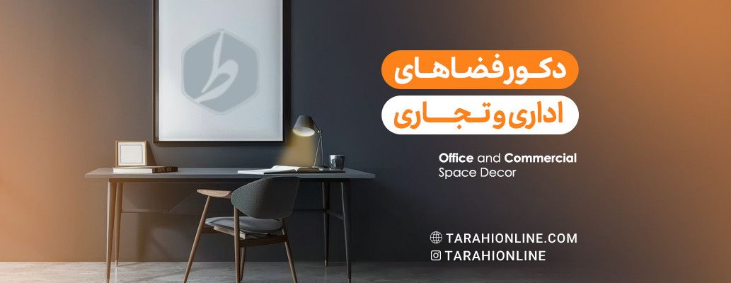 دکور فضاهای اداری و تجاری